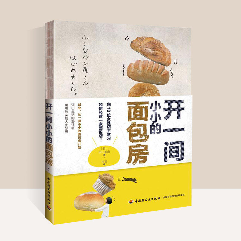开一间小小的面包房向10位女性店主学习如