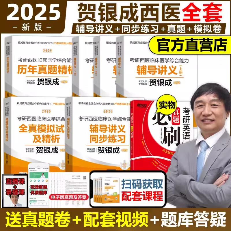 现货【官方店】贺银成2025考研西医综合辅导讲义 同步练习 历年真题