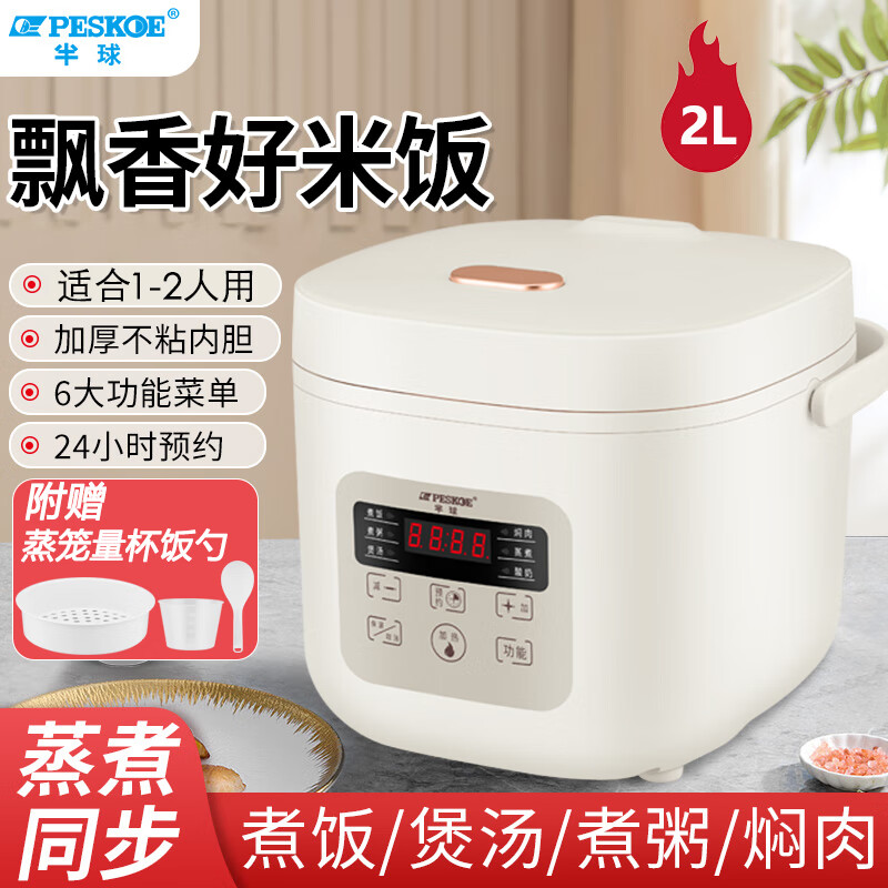 半球（PESKOE）智能电饭煲家用多功能预约煮饭锅不粘锅煮粥煲汤全自动蒸煮一体电饭锅小型 2L卡其米-智能款-带蒸笼【2-3人用】怎么看?