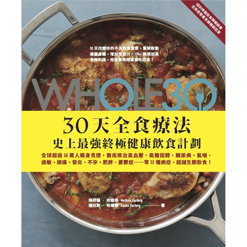 预订台版 The Whole 30 30天全食疗法 健康饮食计划