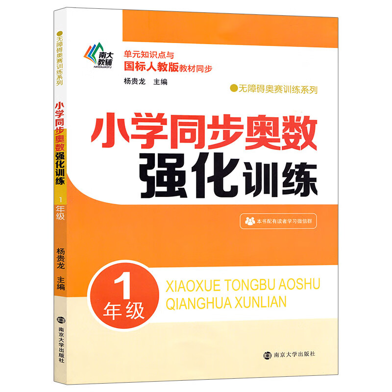 小学同步奥数强化训练1年级 无障碍奥数训练系列 南大教辅 单元知识点国标人教版教材同步小学一年级奥数