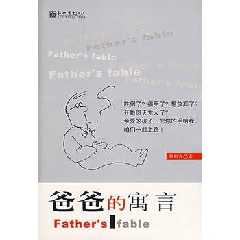 爸爸的寓言 覃彪喜 著【正版】