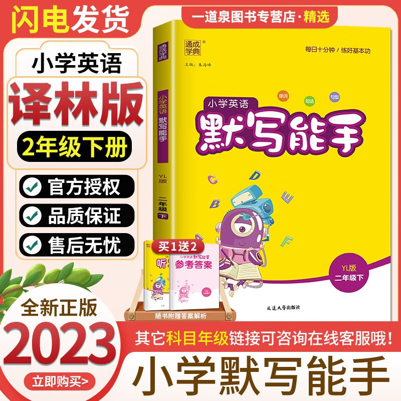上下册自选】2023春秋新版通城学典小学数学提优计算能手语文英语默写听力写字能手二年级下上 2年级上册下册同步基础知识练习册复习资料 （23春）英语默写能手下册 译林版