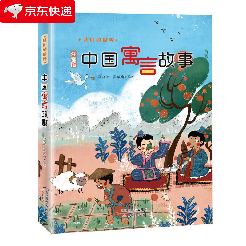 中国寓言故事(注音版)