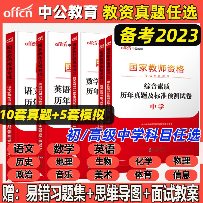 中公教资2023教师证资格用书中学教资考