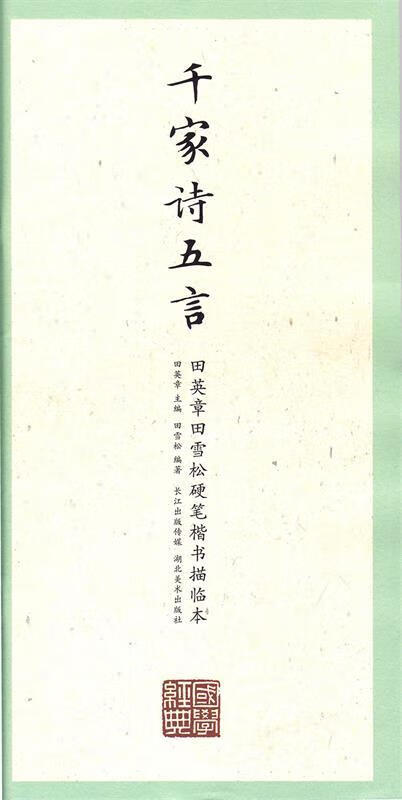 【满59包邮 全新正版】田英章田雪松硬笔楷书描临本:千家诗五言