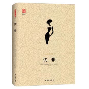 优雅