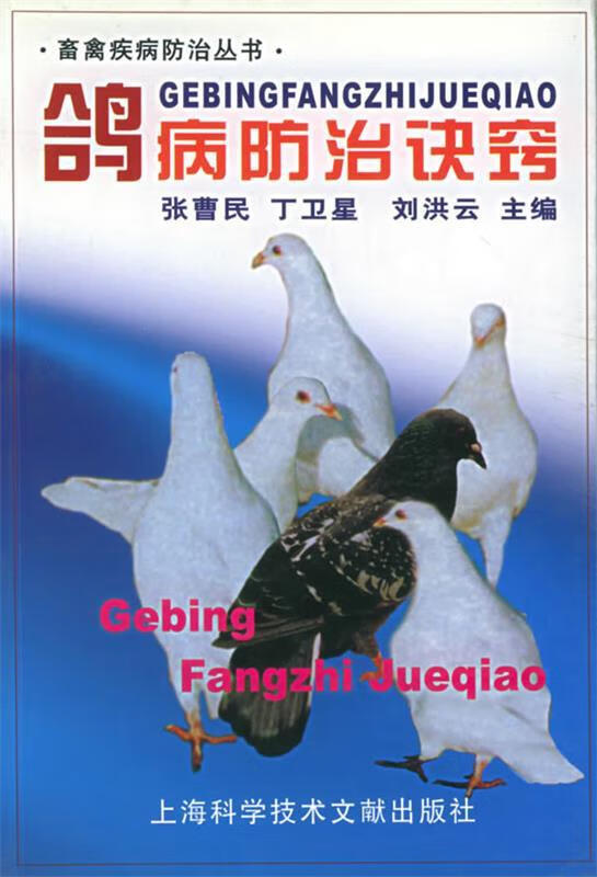 鸽病防治诀窍 9787543917446 张曹民,丁卫星,刘洪云 主编 上海科学