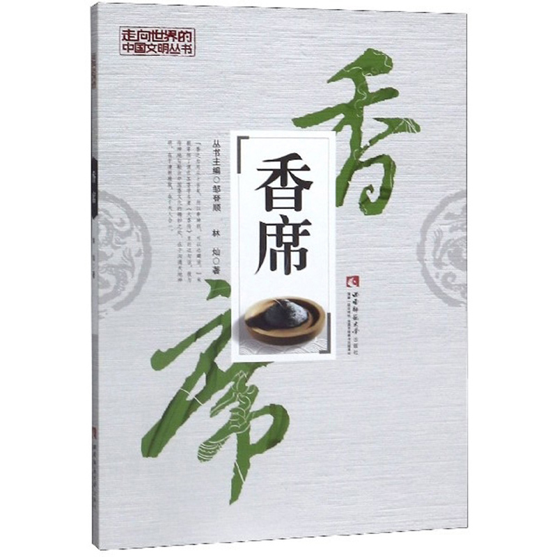 香席/走向世界的中国文明丛书