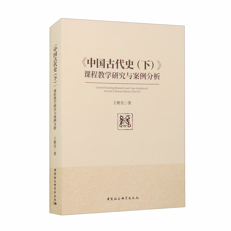 《中国古代史（下）》课程教学研究与案例分析