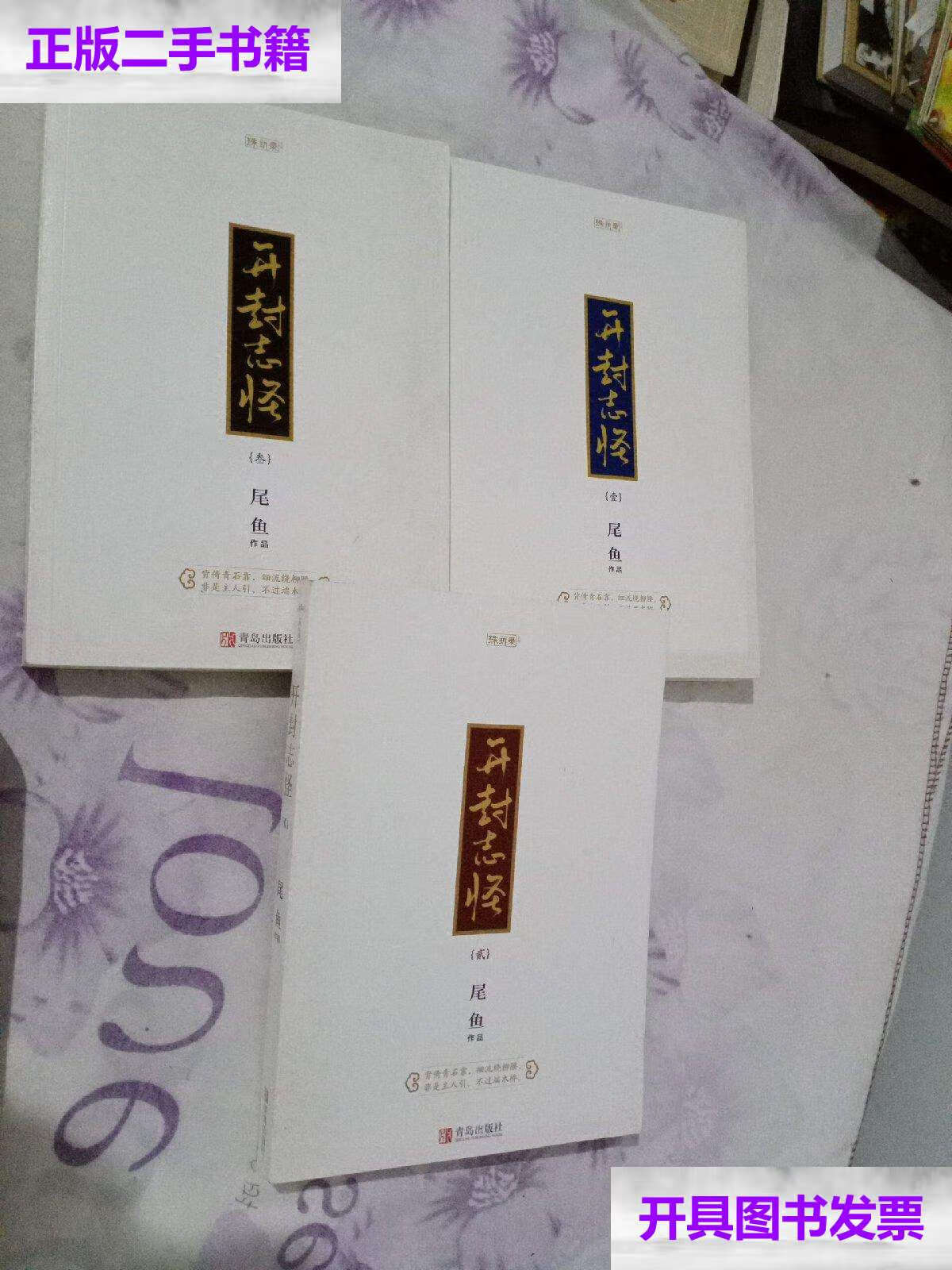 【二手9成新】开封志怪 1.2.3册合售 /尾鱼 青岛