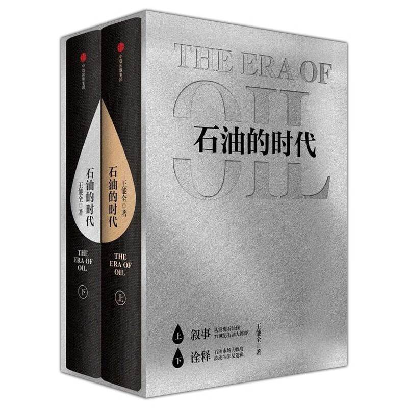 石油的时代 王能全著 中国石油领域发展的梳理和展望 中国版《奖赏》石油工业产业发展研究世界经济书籍 中信出版社