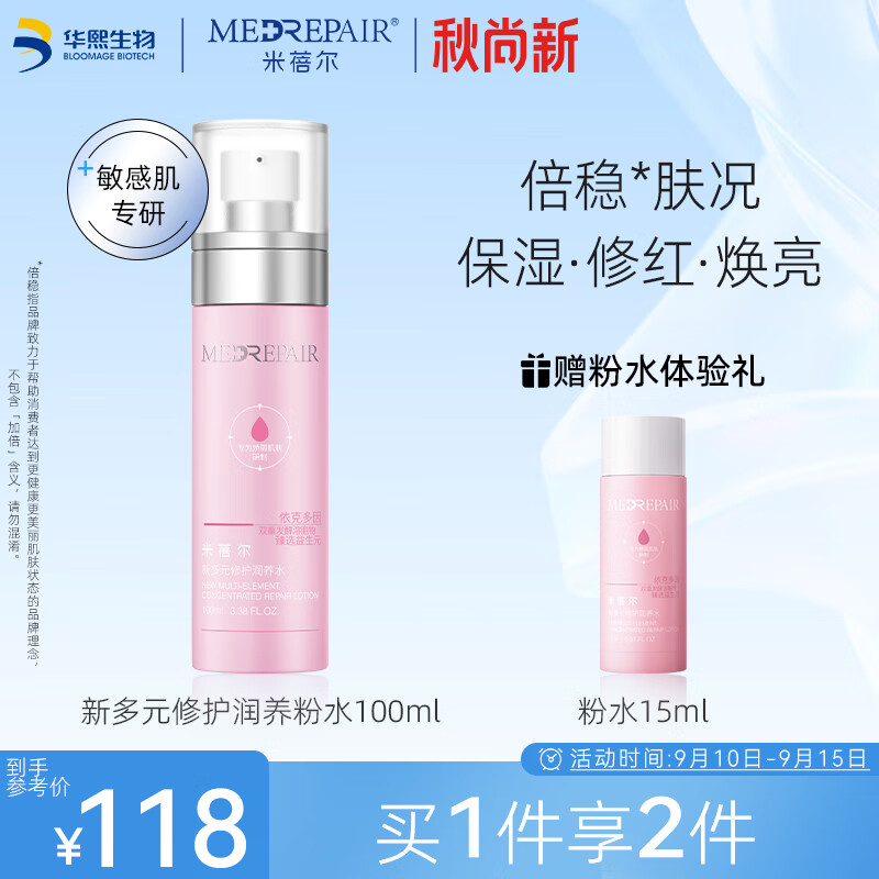 米蓓尔多元修护粉水100ml 化妆水补水保湿修护敏感肌爽肤水