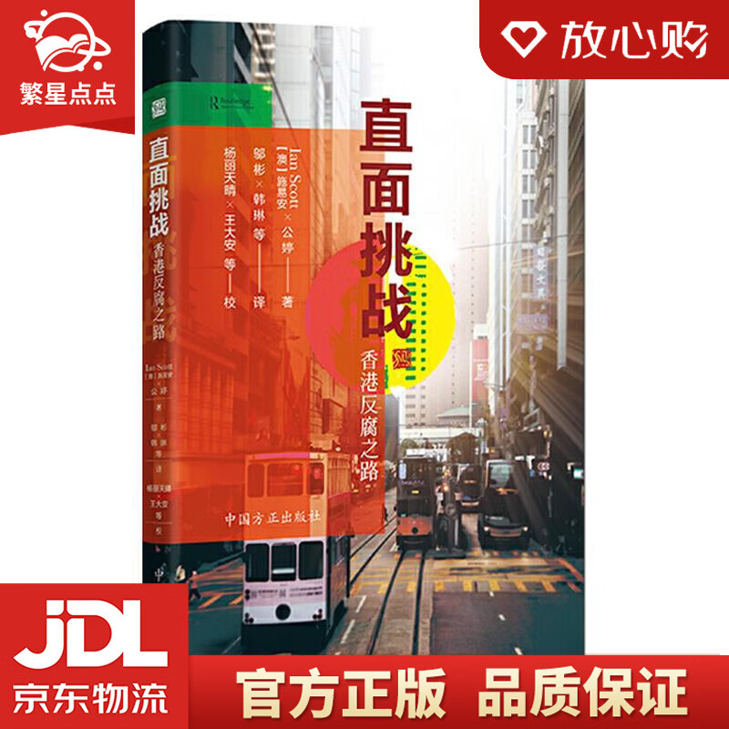 【全新正版包邮】直面挑战——香港反腐之路 施易安 中国方正出版社