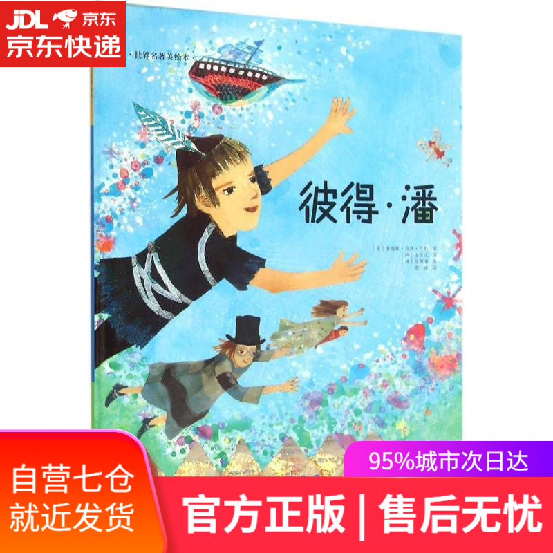 【新华书店】世界名著美绘本:彼得·潘 詹姆斯·马修·巴利, 张英善, 颜晗 长春出版社