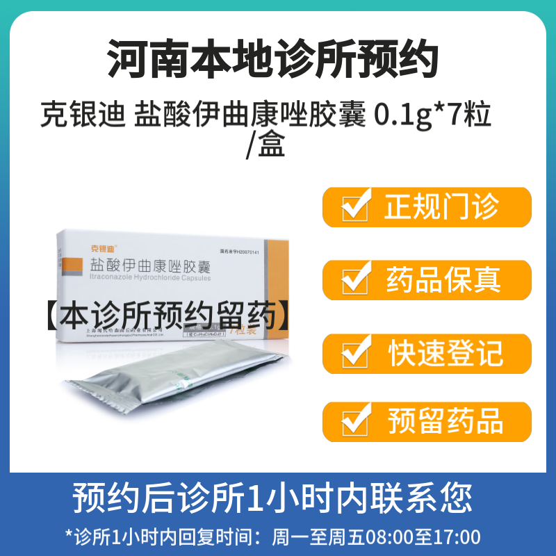 [付款后联系客服]克银迪 盐酸伊曲康唑胶囊 0.1g*7粒/盒 挂号问诊取药服务