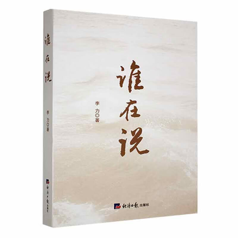 谁在说李力科普读物9787519607487