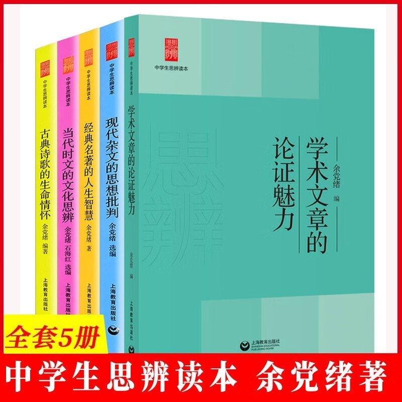 余党绪中学生思辨读本系列5册 经典名著人生智慧 当代时文的思想批判
