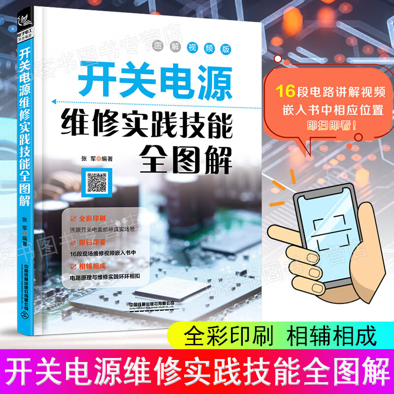 扫码看视频 开关电源维修实践技能全图解 家电电器维修电源开关电子识图原理接线调试故障维修分析数字万用 路开关电源