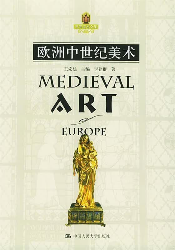 欧洲中世纪美术—朗朗书房·世界美术全集