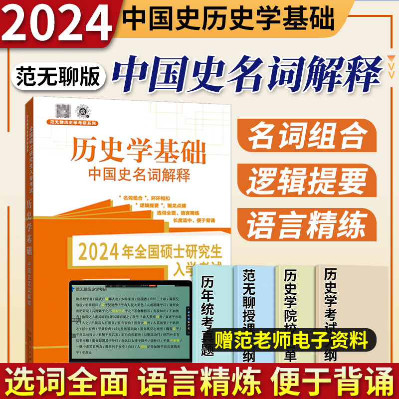 2024考研历史学基础范无聊世界史中国史名词解释+论述题+习题演练+大纲解析考研历史历年真题313考研历史学教材辅导山东人民出版社 中国史名词解释