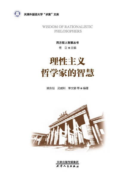 理性主义哲学家的智慧/哲学/宗教/书籍