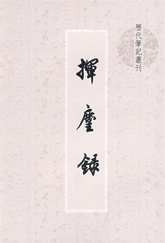 挥尘录