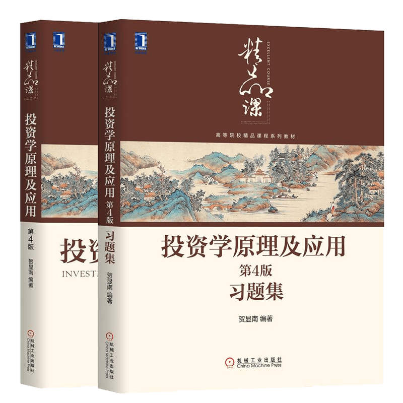机工社 配套2本 投资学原理及应用 教材+习题集 第4版第四版 贺显南