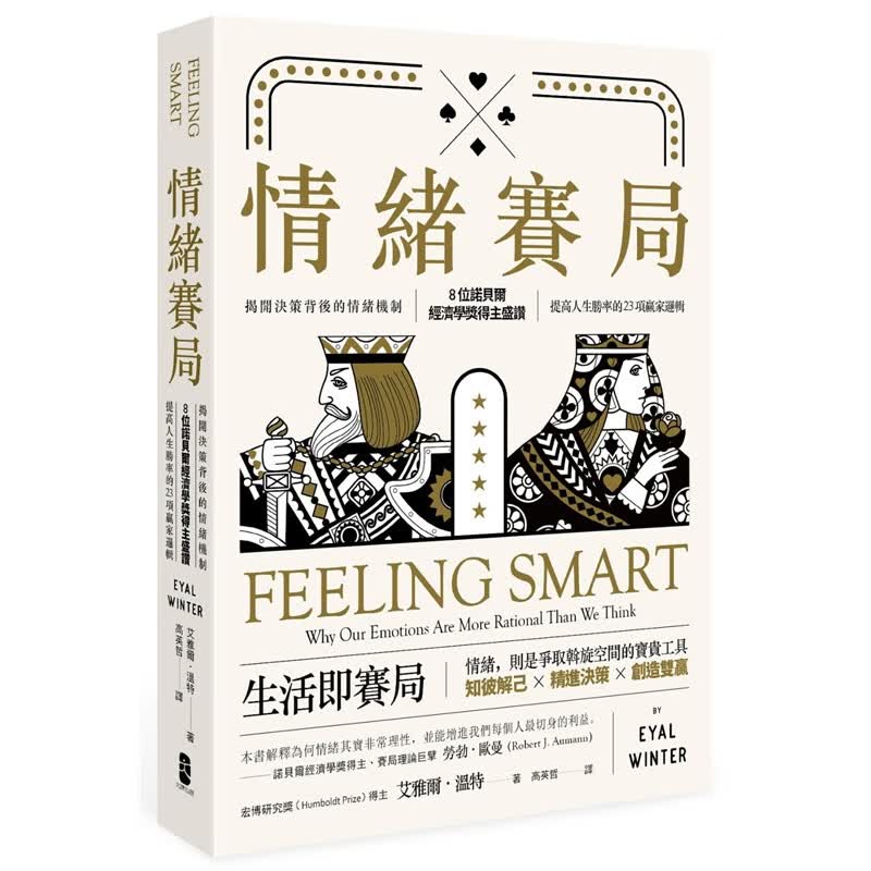 预订台版 情绪赛局揭开决策背后的情绪机制8位诺贝尔经济学奖得主盛赞提高人生胜率的23