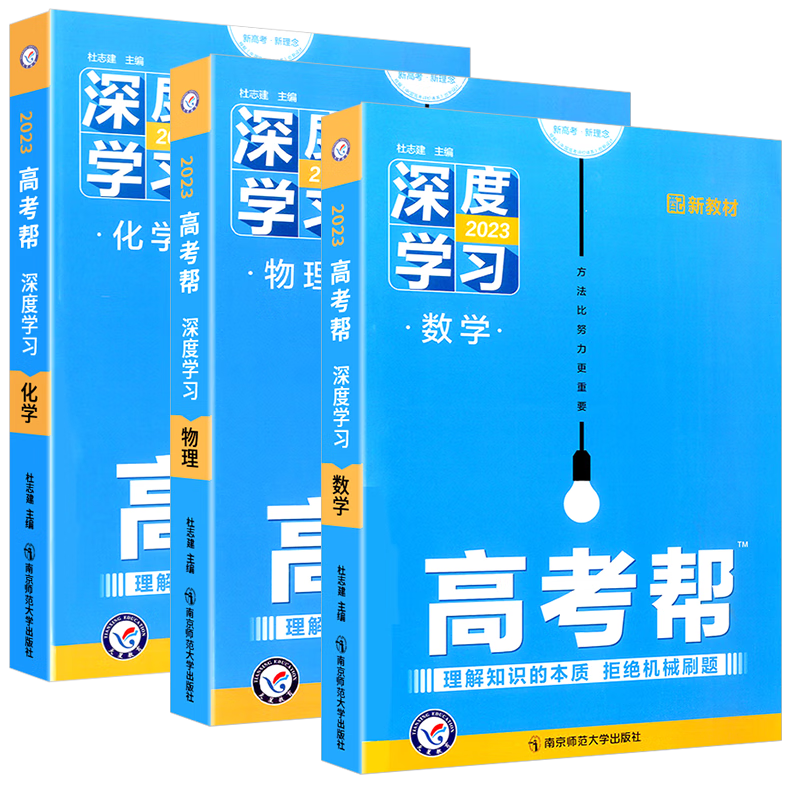 高考帮2023全国新教材语文数学英语物理化学生物政治历史地理深度学习必刷复习资料 数学+物理+化学