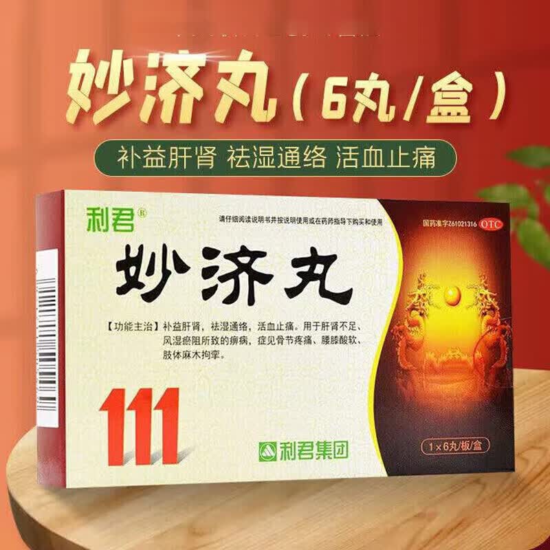 妙济丸可选搭肝肾同补养护活血止痛风湿关节炎骨关节疼痛手脚麻木手胀