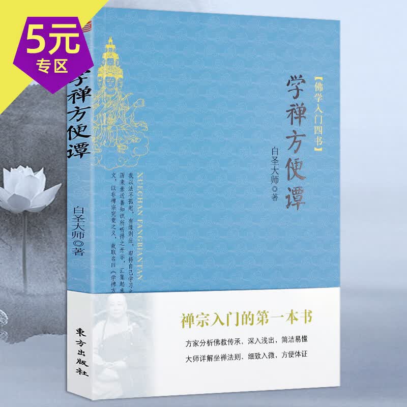 【5元专区】白圣法师书籍 学禅方便谭 定价19.8
