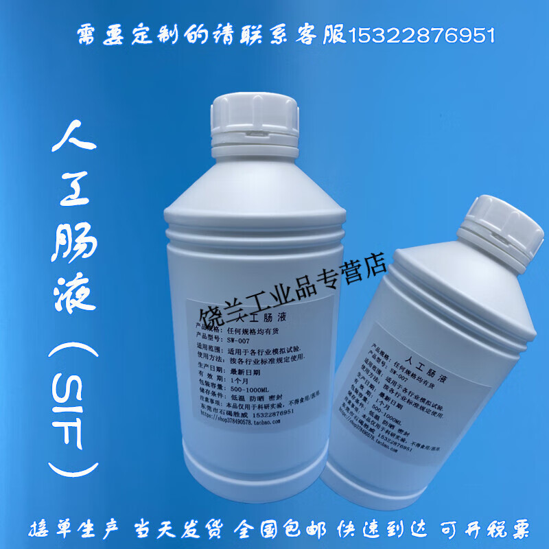 人工肠液 sif模拟液 无菌 人工小肠液 500ml实验科研用胃液结肠液 100