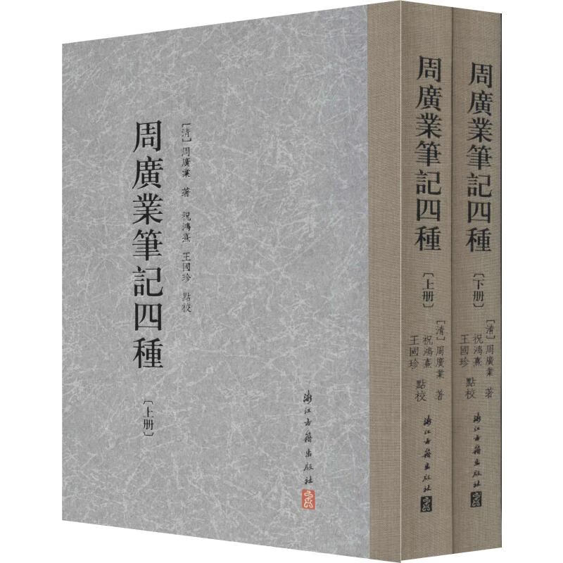 周广业笔记四种(2册)