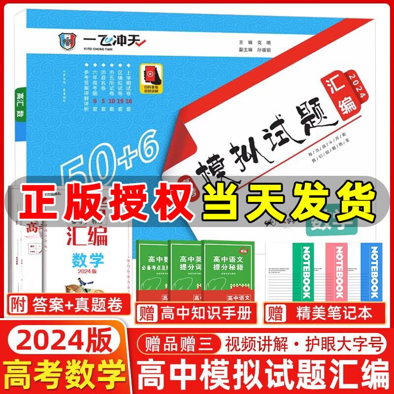 【现货】2024版一飞冲天高考模拟试题汇编数学高考6套真题50套高考模拟试卷天津高考历年真题卷 2024天津高考数学