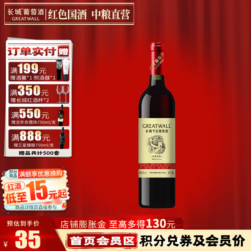 长城(greatwall)红标解百纳婚宴干红葡萄酒 中粮直营 单支装 750ml