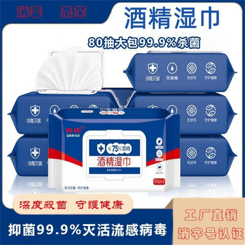 倩挥含75度酒精消毒湿巾清洁免洗婴儿手口厨房便携纸巾 1包【80片装】