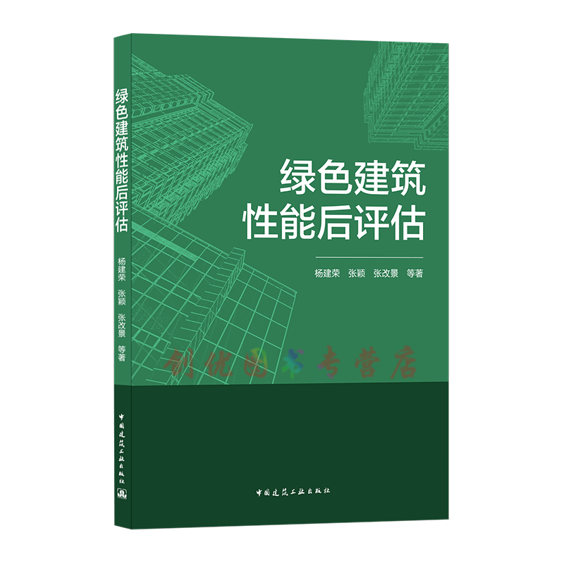 绿色建筑性能后评估 杨建荣 张颖 张改景等