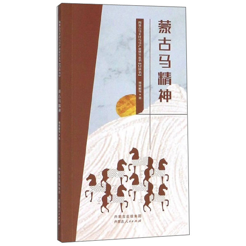 蒙古马精神/内蒙古马文化与马产业研究丛书