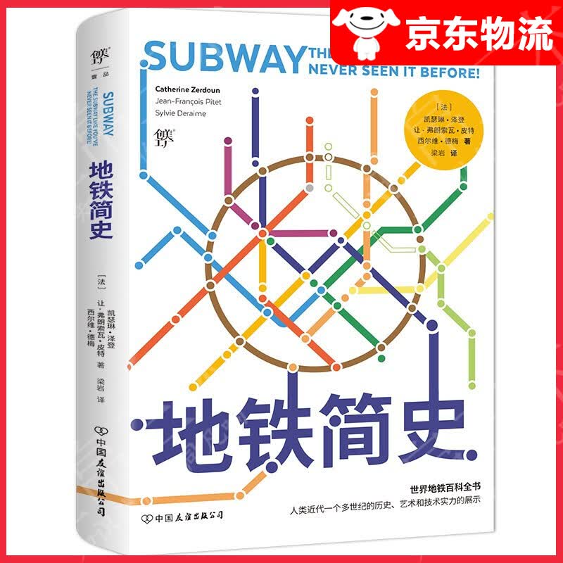 【单本自选】 地铁简史