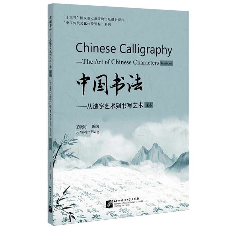 中国书法--从造字艺术到书写艺术(共2册)/中国传统文化体验课程系列
