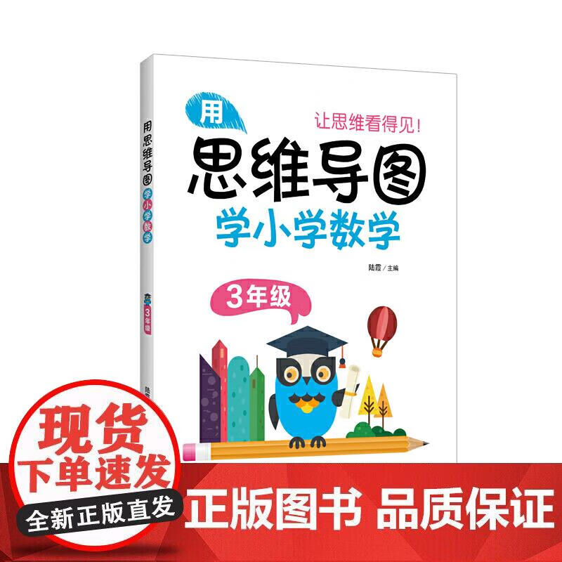 用思维导图学小学数学（3年级）正版