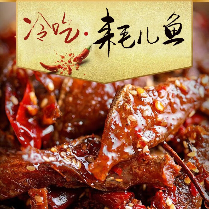 李子坝梁山鸡重庆网红地标零食四川麻辣特产香辣即食海鲜香香耗儿鱼