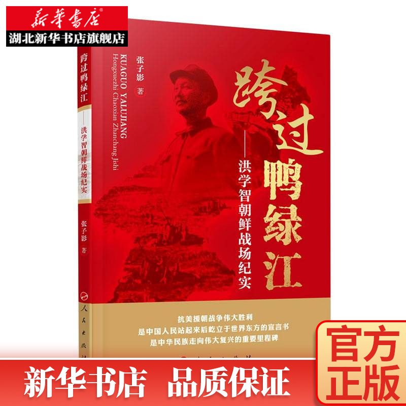 跨过鸭绿江——洪学智朝鲜战场纪实