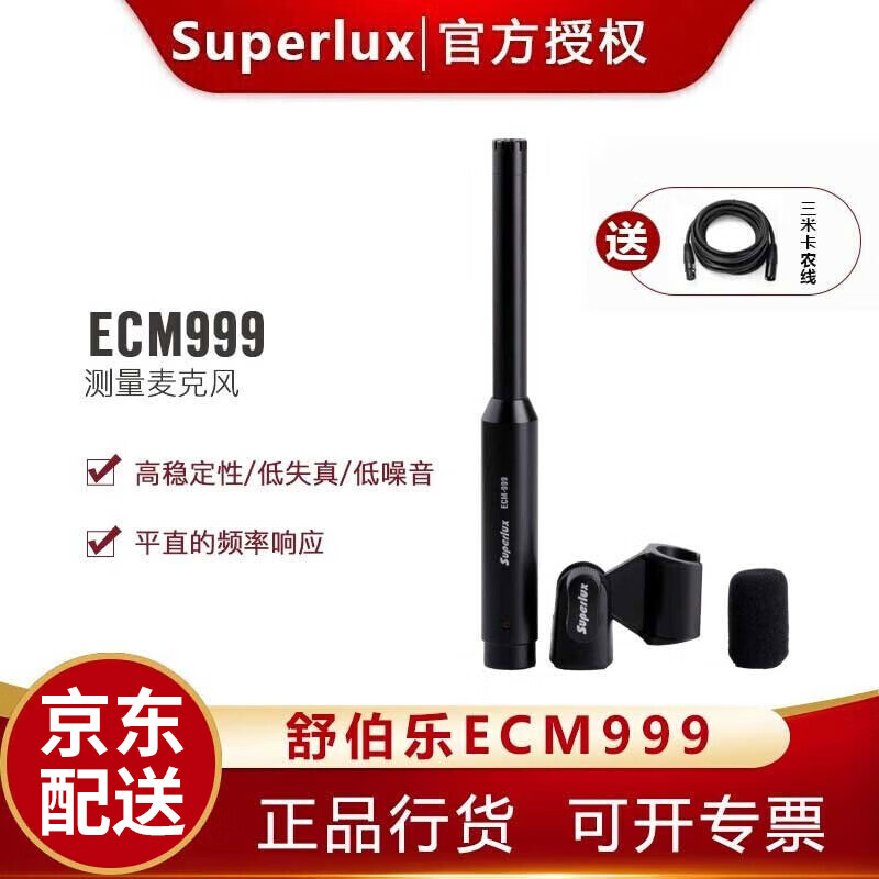 Superlux/舒伯乐 ECM999 专业测量麦克风 官方标配