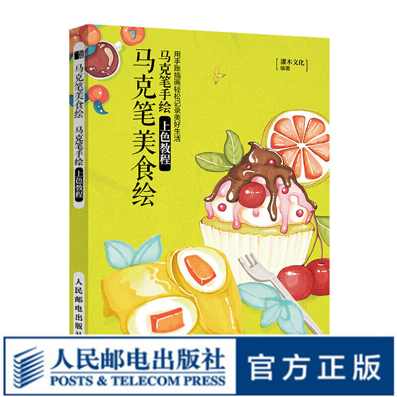 马克笔美食绘 马克笔手绘上色教程 马克笔教程书零基础 马克笔手绘书