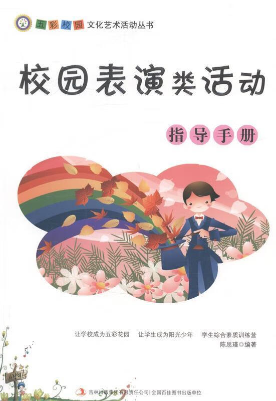 校园表演类活动指导手册【正版图书,放心购买】