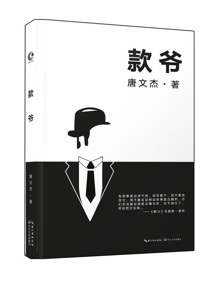 款爷唐文杰长江文艺出版社9787535496089 小说书籍