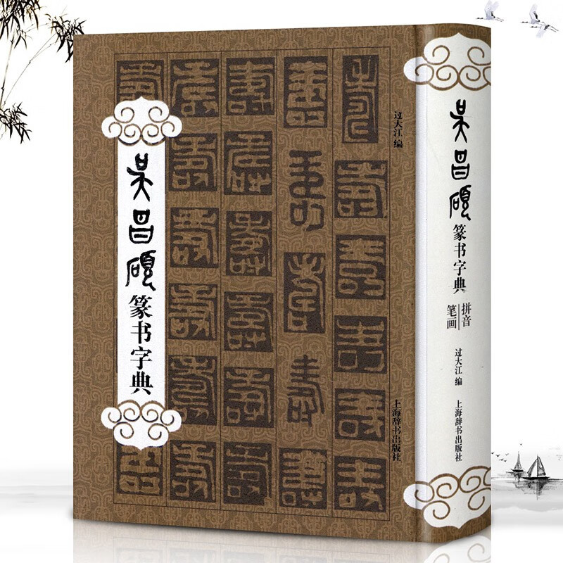 学海轩 吴昌硕篆书字典 书法字典过大江编拼音笔画索引篆书毛笔字帖