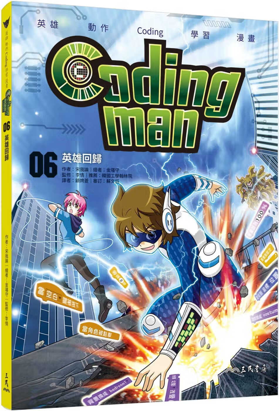预售 宋我论Coding man 06：英雄回归三民 童书/青少年文学